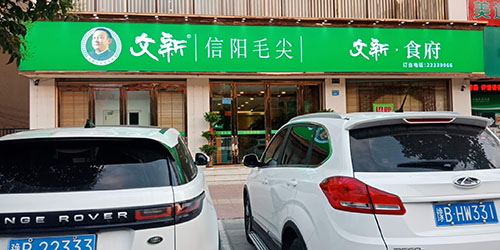 文新食府門店（diàn）.jpg