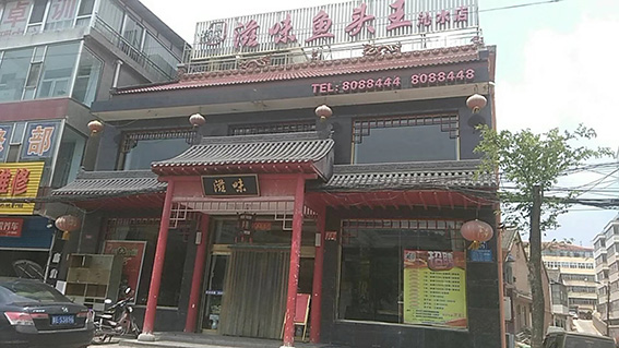 滋（zī）味魚頭王門店（diàn）.jpg