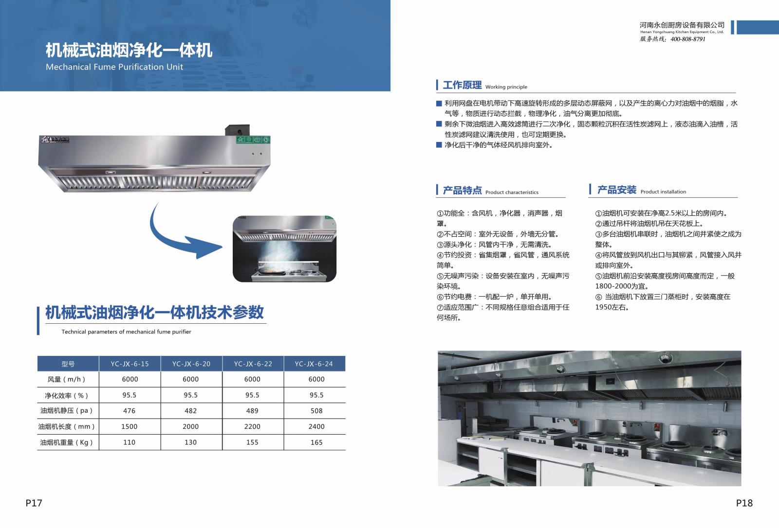 鑫永创机械式油烟净化一体（tǐ）机（jī）系列