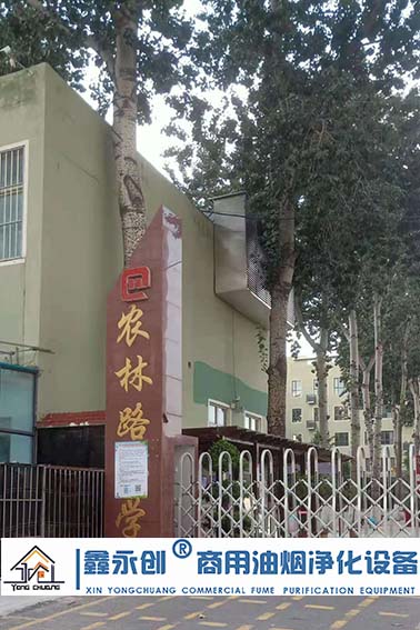 邯鄲市（shì）邯山區農林（lín）小學油煙淨化係統設（shè）備安裝